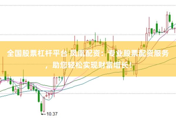 全国股票杠杆平台 凤凰配资：专业股票配资服务，助您轻松实现财富增长！