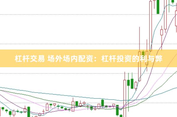 杠杆交易 场外场内配资：杠杆投资的利与弊