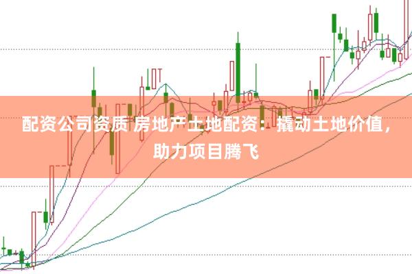配资公司资质 房地产土地配资：撬动土地价值，助力项目腾飞