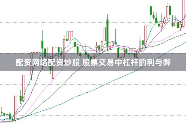 配资网络配资炒股 股票交易中杠杆的利与弊