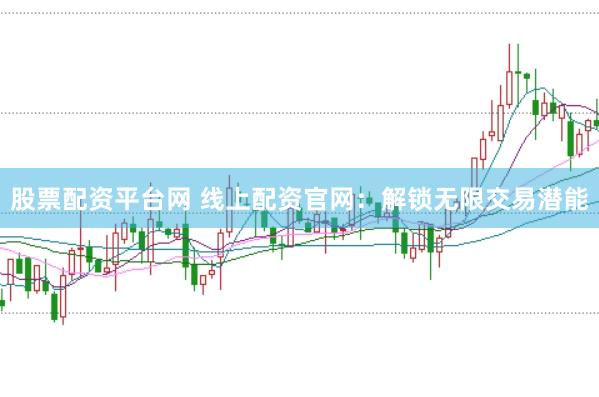 股票配资平台网 线上配资官网：解锁无限交易潜能