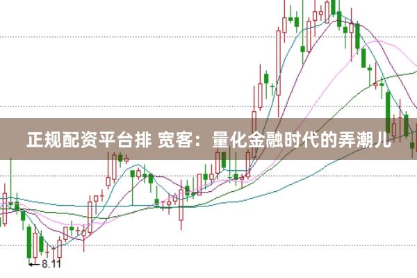正规配资平台排 宽客：量化金融时代的弄潮儿