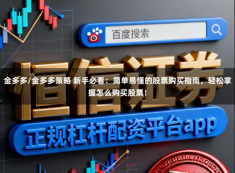 金多多/金多多策略 新手必看:简单易懂的股票购买指南,轻松掌握怎么购买股票!