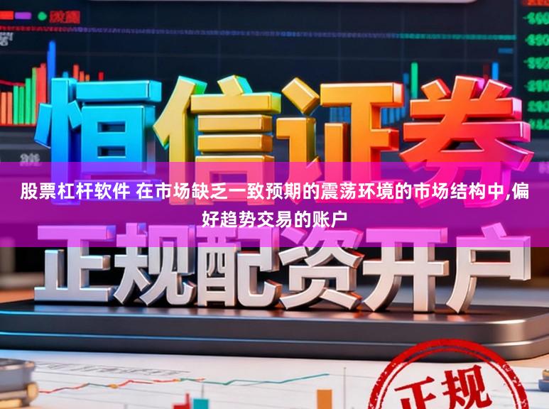 股票杠杆软件 在市场缺乏一致预期的震荡环境的市场结构中，偏好趋势交易的账户