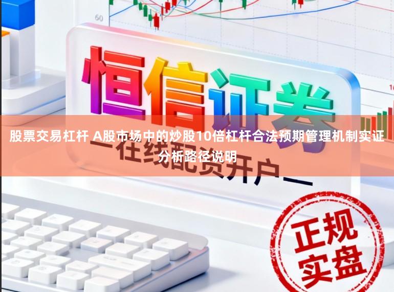 股票交易杠杆 A股市场中的炒股10倍杠杆合法预期管理机制实证分析路径说明