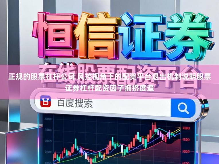 正规的股票杠杆公司 风控视角下的配资平台退出机制说明股票证券杠杆配资因子拥挤度追
