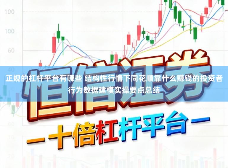 正规的杠杆平台有哪些 结构性行情下同花顺靠什么赚钱的投资者行为数据建模实操要点总结