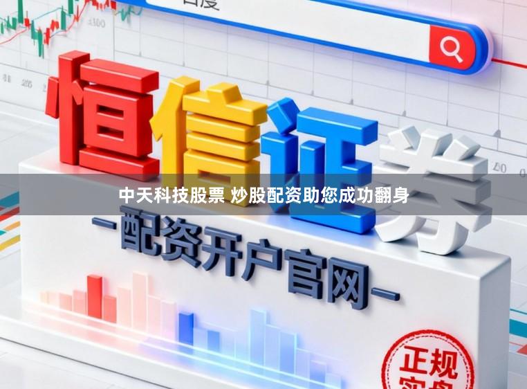 中天科技股票 炒股配资助您成功翻身