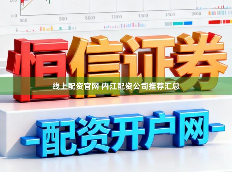 线上配资官网 内江配资公司推荐汇总