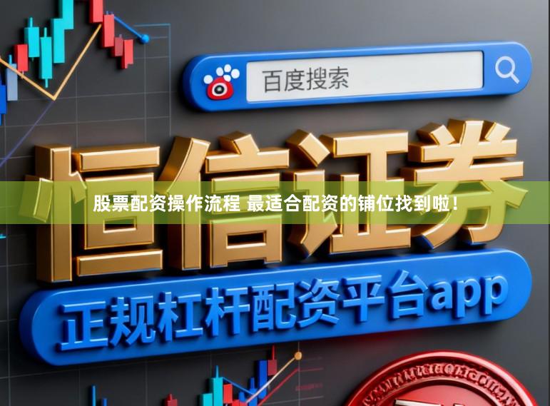 股票配资操作流程 最适合配资的铺位找到啦！