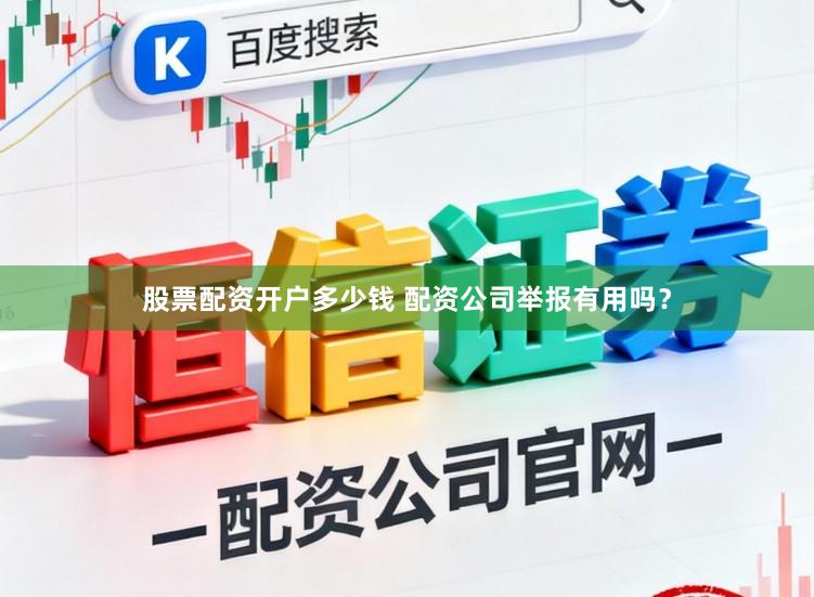 股票配资开户多少钱 配资公司举报有用吗？