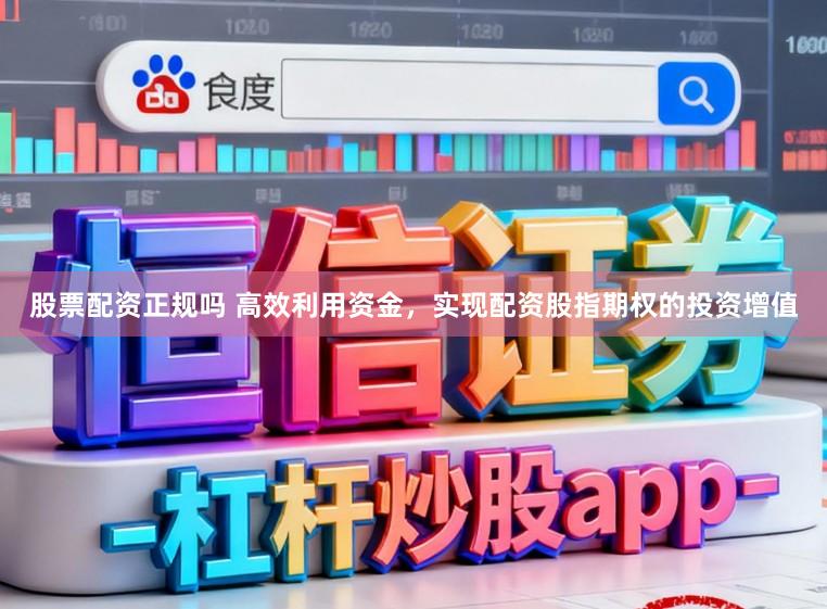 股票配资正规吗 高效利用资金，实现配资股指期权的投资增值