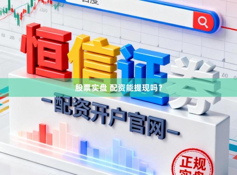 股票实盘 配资能提现吗？