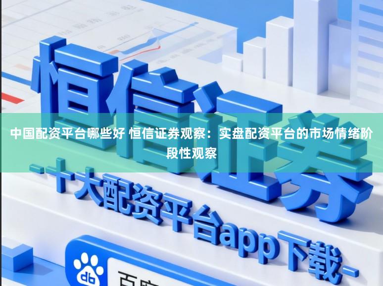 中国配资平台哪些好 恒信证券观察：实盘配资平台的市场情绪阶段性观察