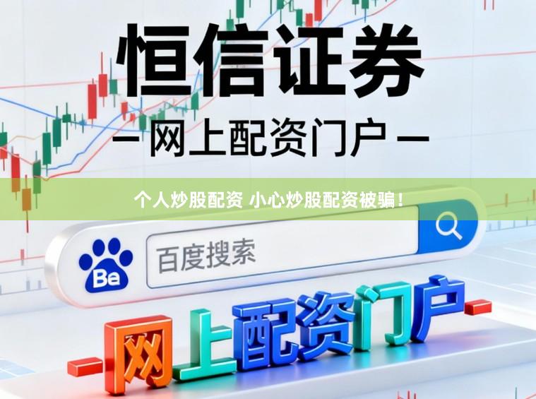 个人炒股配资 小心炒股配资被骗！