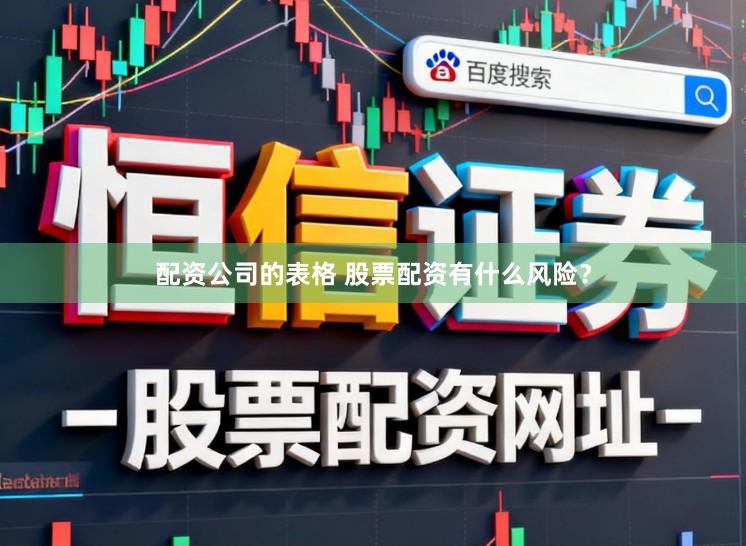 配资公司的表格 股票配资有什么风险？