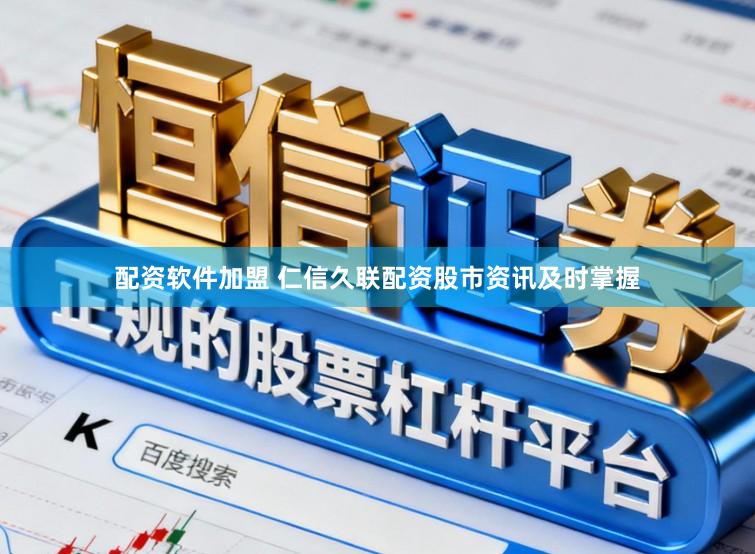 配资软件加盟 仁信久联配资股市资讯及时掌握