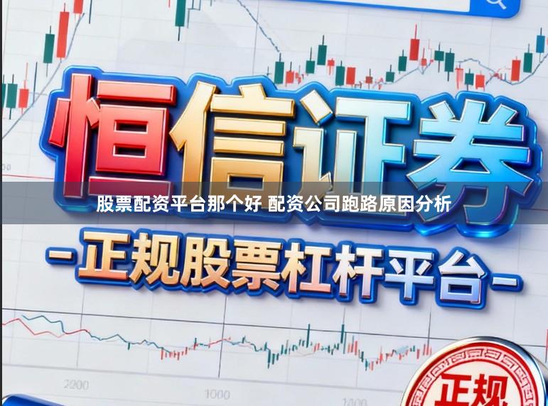 股票配资平台那个好 配资公司跑路原因分析