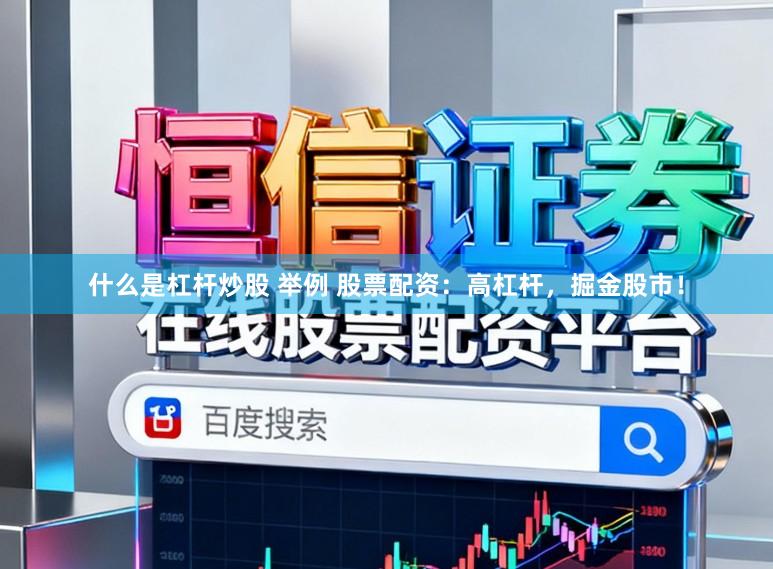 什么是杠杆炒股 举例 股票配资：高杠杆，掘金股市！